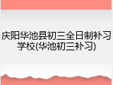 庆阳华池县初三全日制补习学校(华池初三补习)