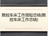 数控车床工作简短总结(数控车床工作总结)