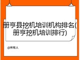 册亨县挖机培训机构排名(册亨挖机培训排行)