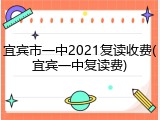 宜宾市一中2021复读收费(宜宾一中复读费)