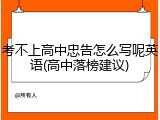 考不上高中忠告怎么写呢英语(高中落榜建议)