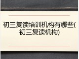 初三复读培训机构有哪些(初三复读机构)