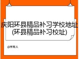 庆阳环县精品补习学校地址(环县精品补习校址)
