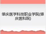 肇庆医学科技职业学院(肇庆医科院)