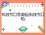 科技节口号简短(科技节口号)
