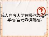 成人自考大学有哪些靠谱的学校(自考靠谱院校)