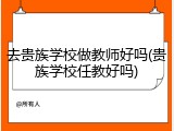 去贵族学校做教师好吗(贵族学校任教好吗)