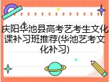 庆阳华池县高考艺考生文化课补习班推荐(华池艺考文化补习)