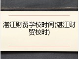 湛江财贸学校时间(湛江财贸校时)