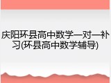 庆阳环县高中数学一对一补习(环县高中数学辅导)