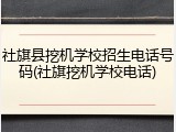 社旗县挖机学校招生电话号码(社旗挖机学校电话)