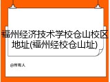 福州经济技术学校仓山校区地址(福州经校仓山址)