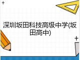 深圳坂田科技高级中学(坂田高中)