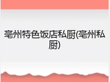 亳州特色饭店私厨(亳州私厨)