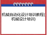 机械自动化设计培训教程(机械设计培训)