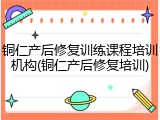 铜仁产后修复训练课程培训机构(铜仁产后修复培训)