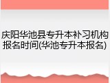 庆阳华池县专升本补习机构报名时间(华池专升本报名)