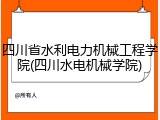 四川省水利电力机械工程学院(四川水电机械学院)