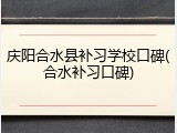 庆阳合水县补习学校口碑(合水补习口碑)