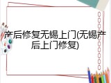产后修复无锡上门(无锡产后上门修复)