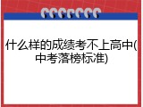 什么样的成绩考不上高中(中考落榜标准)