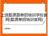 上饶婺源县单招培训学校官网(婺源单招培训官网)