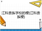 江科贵族学校的梗(江科贵族梗)
