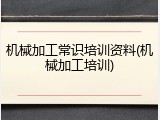 机械加工常识培训资料(机械加工培训)