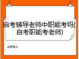 自考辅导老师中职能考吗(自考职能考老师)