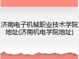 济南电子机械职业技术学院地址(济南机电学院地址)