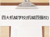 四大机械学校(机械四强校)