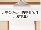 大专合适女生的专业(女生大专专业)