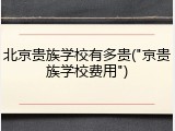 北京贵族学校有多贵("京贵族学校费用")