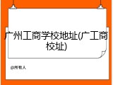 广州工商学校地址(广工商校址)