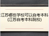 江苏哪些学校可以自考本科(江苏自考本科院校)