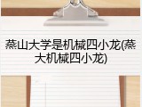 燕山大学是机械四小龙(燕大机械四小龙)