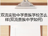 双流实验中学贵族学校怎么样(双流贵族中学如何)