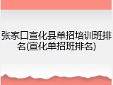 张家口宣化县单招培训班排名(宣化单招班排名)