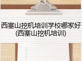 西塞山挖机培训学校哪家好(西塞山挖机培训)