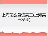 上海怎么复读高三(上海高三复读)