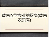 黄南农学专业的职高(黄南农职高)
