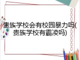 贵族学校会有校园暴力吗(贵族学校有霸凌吗)
