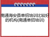 南通海安县单招培训比较好的机构(南通单招培训)