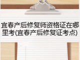 宜春产后修复师资格证在哪里考(宜春产后修复证考点)