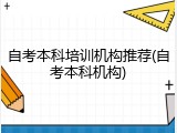 自考本科培训机构推荐(自考本科机构)