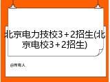 北京电力技校3+2招生(北京电校3+2招生)