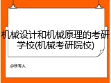 机械设计和机械原理的考研学校(机械考研院校)