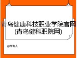 青岛健康科技职业学院官网(青岛健科职院网)