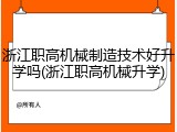 浙江职高机械制造技术好升学吗(浙江职高机械升学)