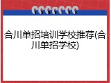 合川单招培训学校推荐(合川单招学校)